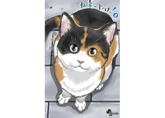 楽天kobo電子書籍ストア ねこったけ 2 灘谷航 楽天kobo電子書籍ストア ねこったけ 2 灘谷航